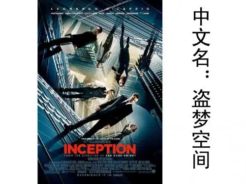 盗梦空间ppt观影前赏析