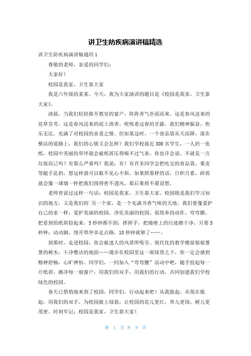 讲卫生防疾病演讲稿精选