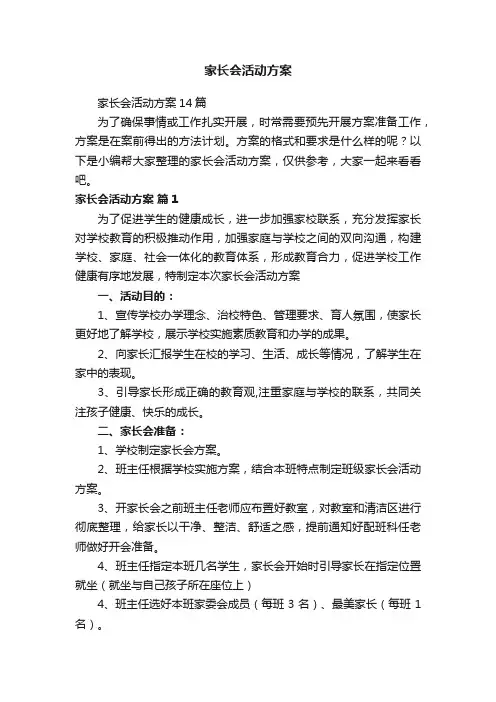 家长会活动方案14篇