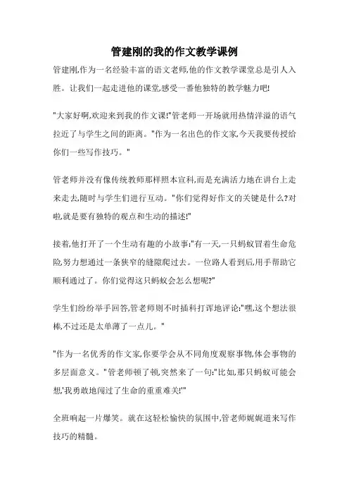 管建刚的我的作文教学课例