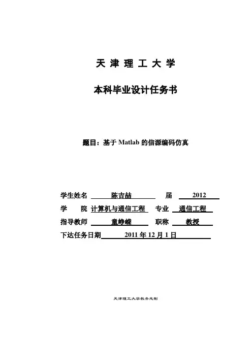 任务书-基于matlab的信源编码仿真
