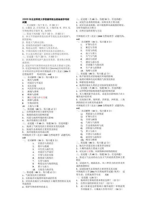 最全的自然地理考研真题