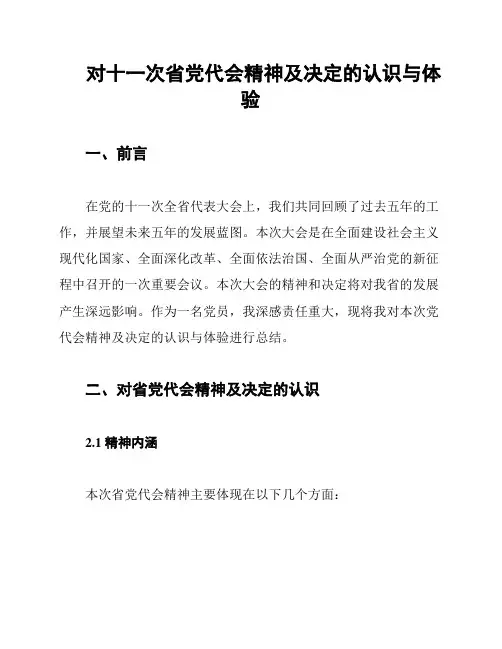 对十一次省党代会精神及决定的认识与体验