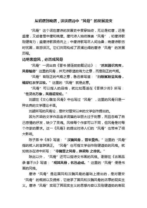 从初唐到晚唐，谈谈唐诗中“风骨”的发展流变