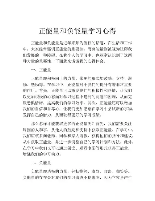正能量和负能量学习心得