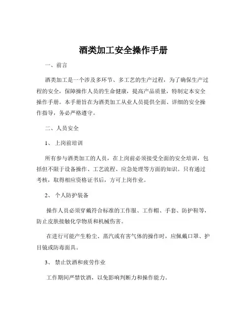 酒类加工安全操作手册