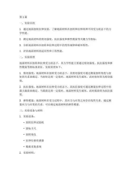 地面扭转拉伸实验报告(3篇)