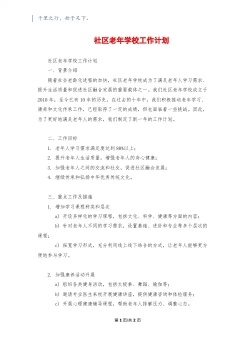 社区老年学校工作计划