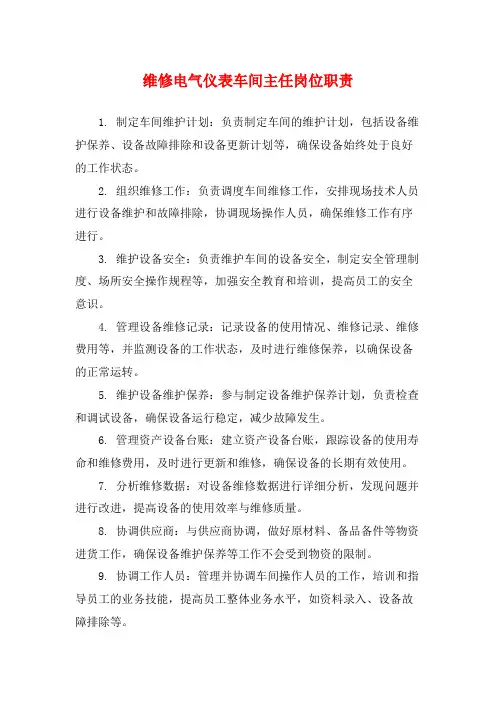维修电气仪表车间主任岗位职责