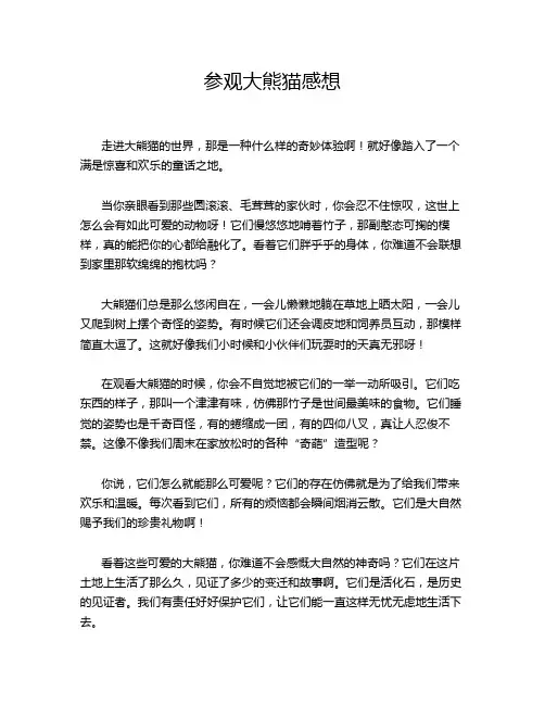 参观大熊猫感想