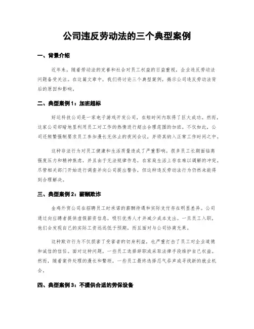 公司违反劳动法的三个典型案例