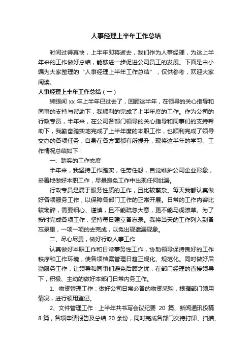 人事经理上半年工作总结