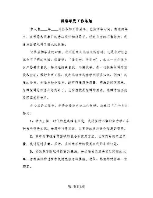 药店年度工作总结（4篇）