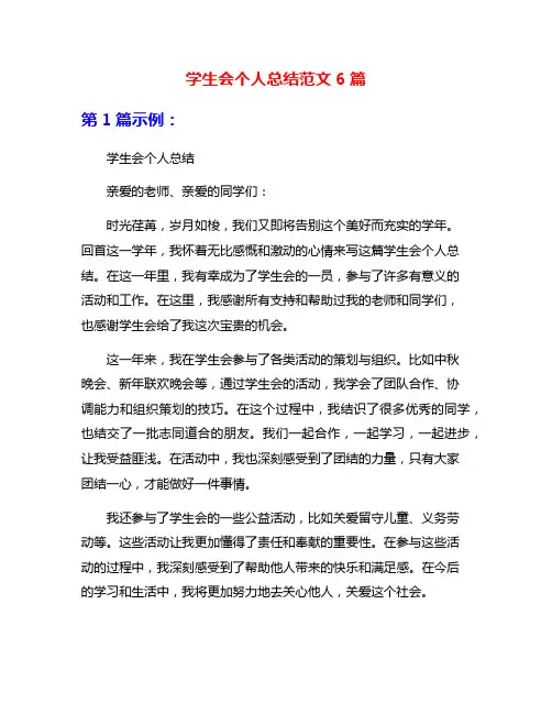 学生会个人总结范文6篇