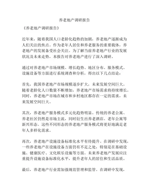 养老地产调研报告