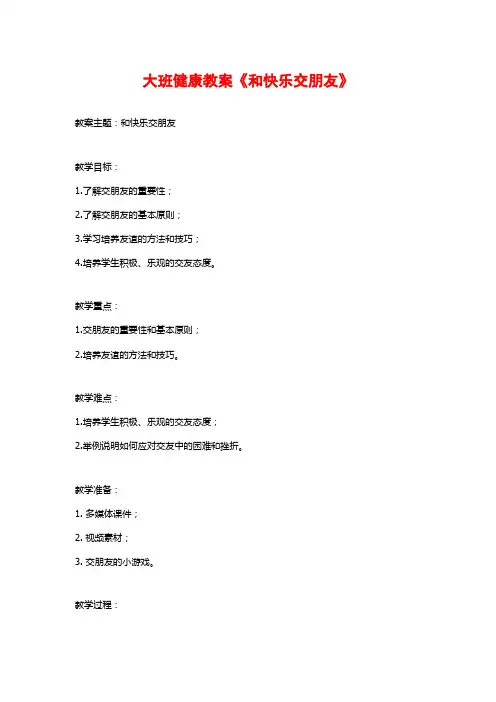 大班健康教案《和快乐交朋友》
