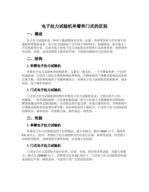 电子拉力试验机单臂和门式的区别