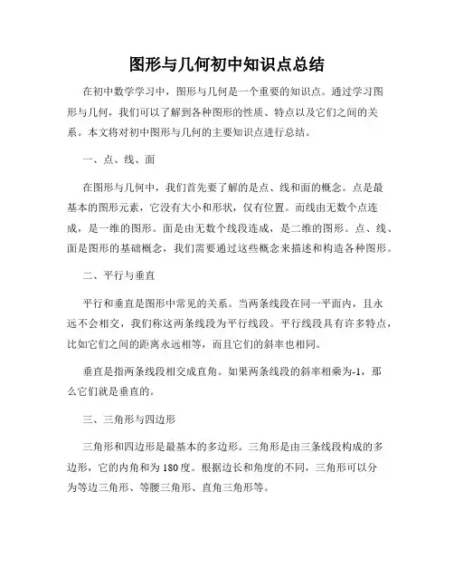 图形与几何初中知识点总结