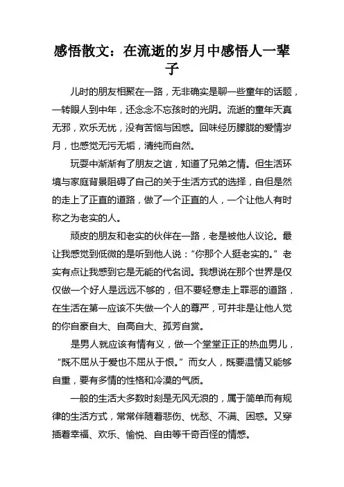 感悟散文：在流逝的岁月中感悟人一辈子