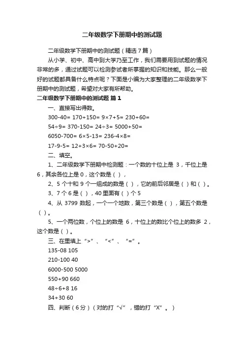 二年级数学下册期中的测试题（精选7篇）