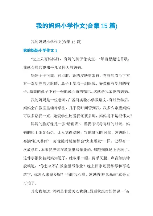 我的妈妈小学作文(合集15篇)