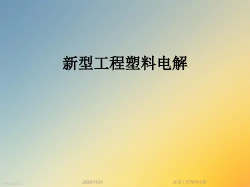 新型工程塑料电解