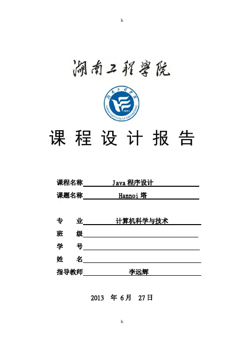 Java课程设计报告--Hannoi塔