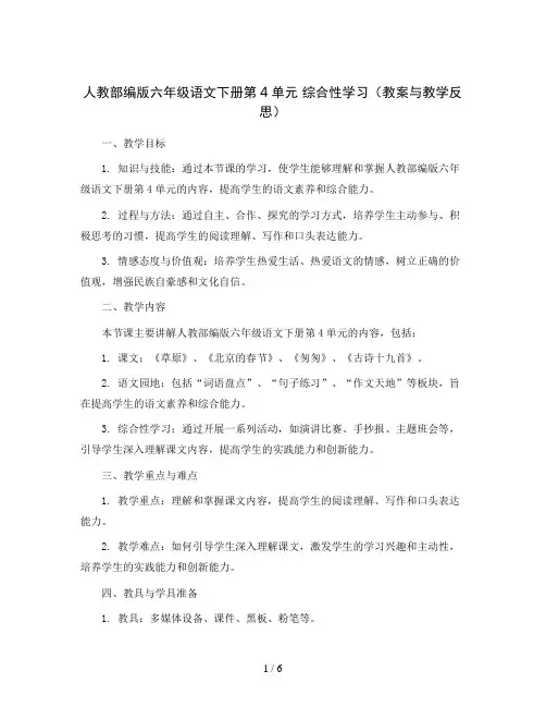 人教部编版六年级语文下册第4单元 综合性学习(教案与教学反思)
