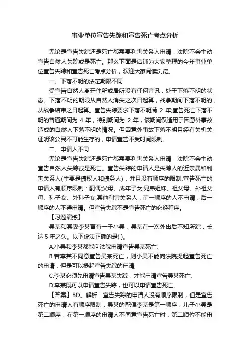事业单位宣告失踪和宣告死亡考点分析