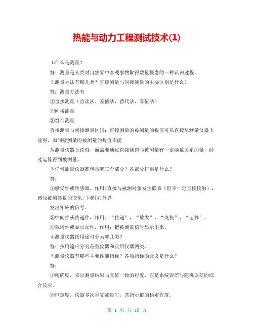 热能与动力工程测试技术(1)