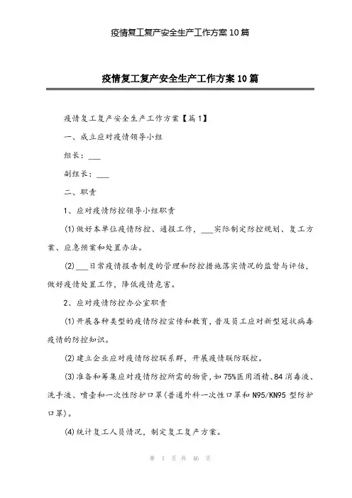 2024年疫情复工复产安全生产工作方案10篇