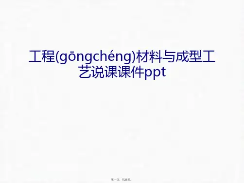 最新工程材料与成型工艺说课课件ppt讲课教案精品课件