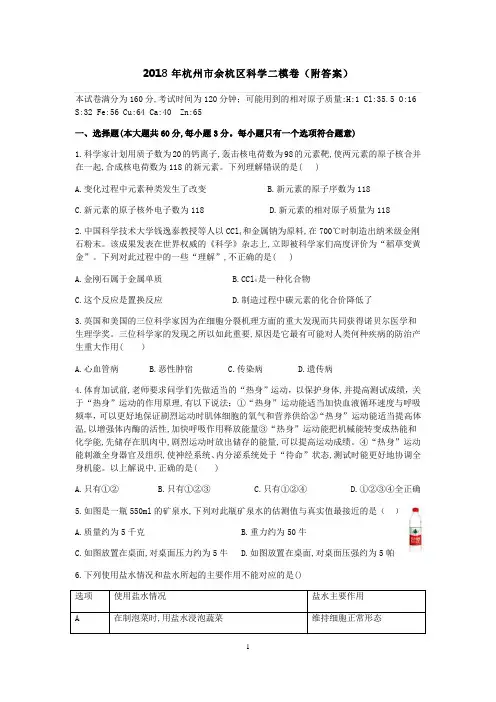 2018浙江省杭州市余杭区科学二模试卷