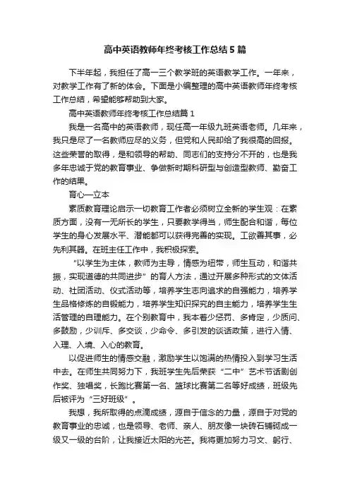 高中英语教师年终考核工作总结5篇