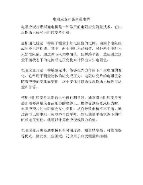 电阻应变片惠斯通电桥