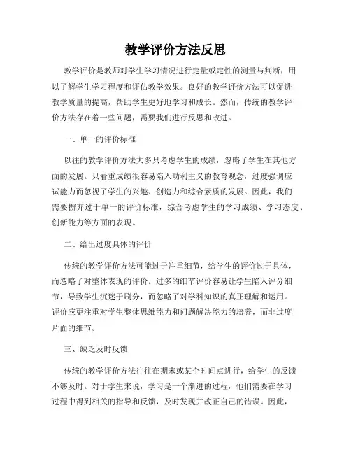 教学评价方法反思