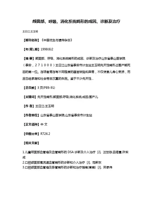颜面部、呼吸、消化系统畸形的成因、诊断及治疗