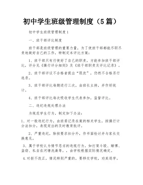 初中学生班级管理制度(5篇)