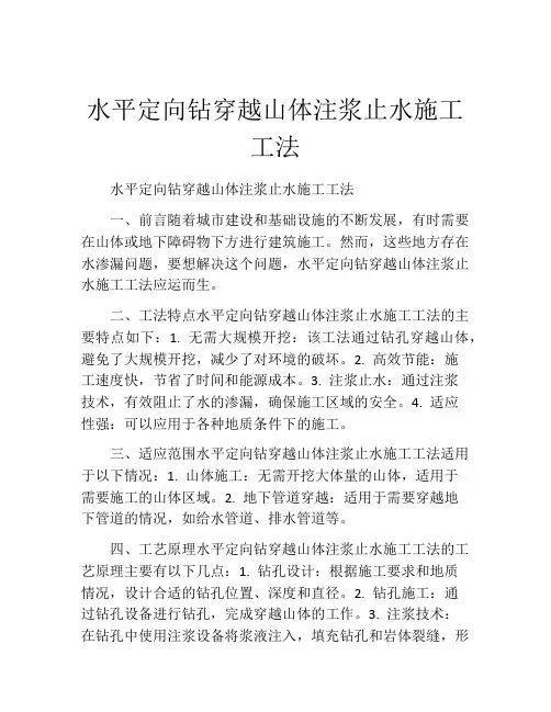 水平定向钻穿越山体注浆止水施工工法