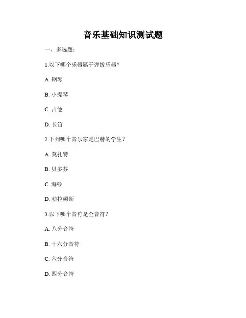 音乐基础知识测试题