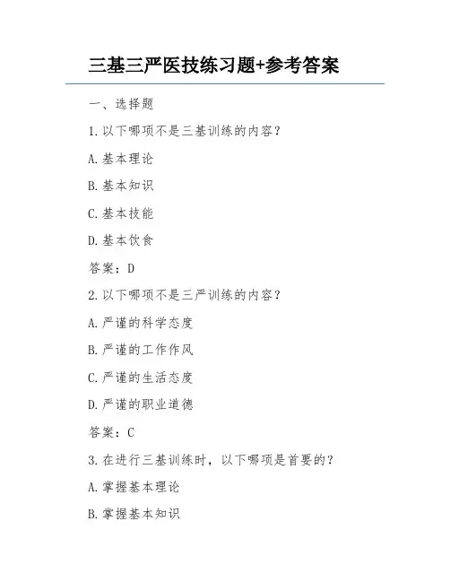 三基三严医技练习题+参考答案