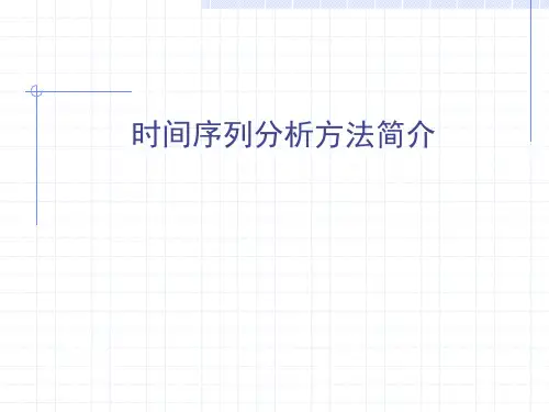 时间序列分析方法精讲课件