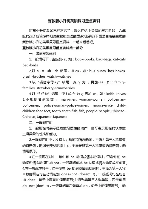 冀教版小升初英语复习重点资料