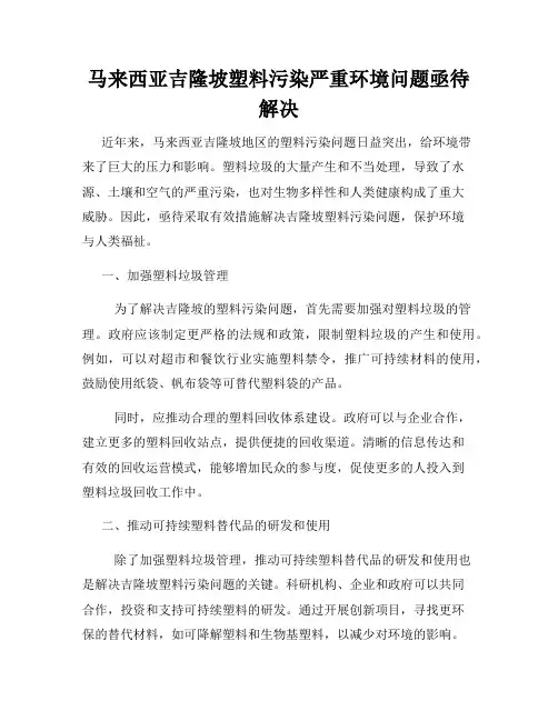 马来西亚吉隆坡塑料污染严重环境问题亟待解决