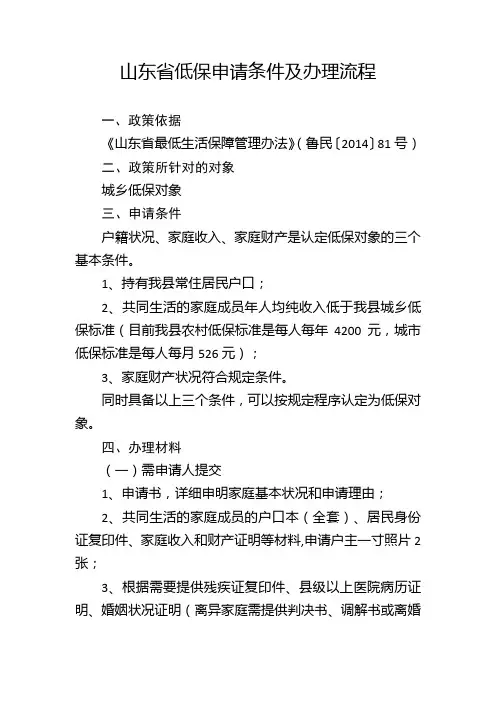 山东省低保申请条件及办理流程