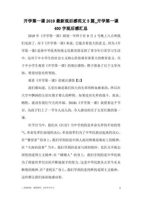 开学第一课2019最新观后感范文5篇_开学第一课400字观后感汇总