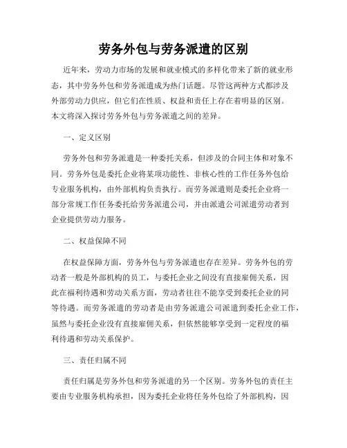 劳务外包与劳务派遣的区别