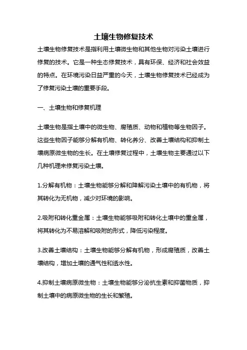 土壤生物修复技术