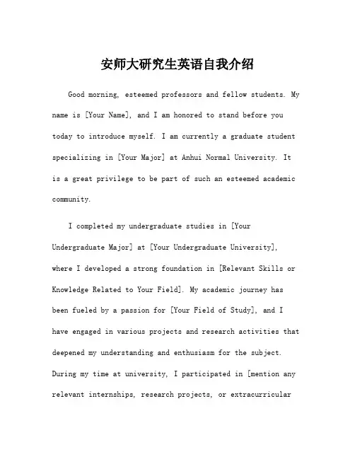安师大研究生英语自我介绍