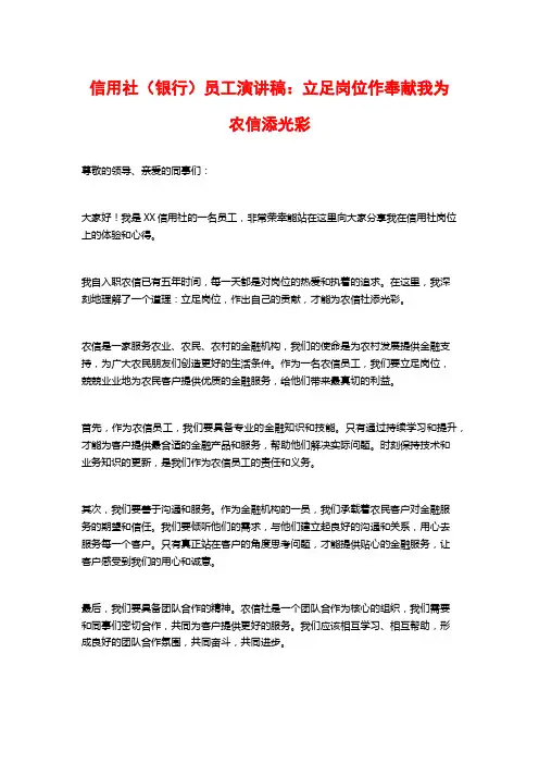 信用社(银行)员工演讲稿：立足岗位作奉献我为农信添光彩